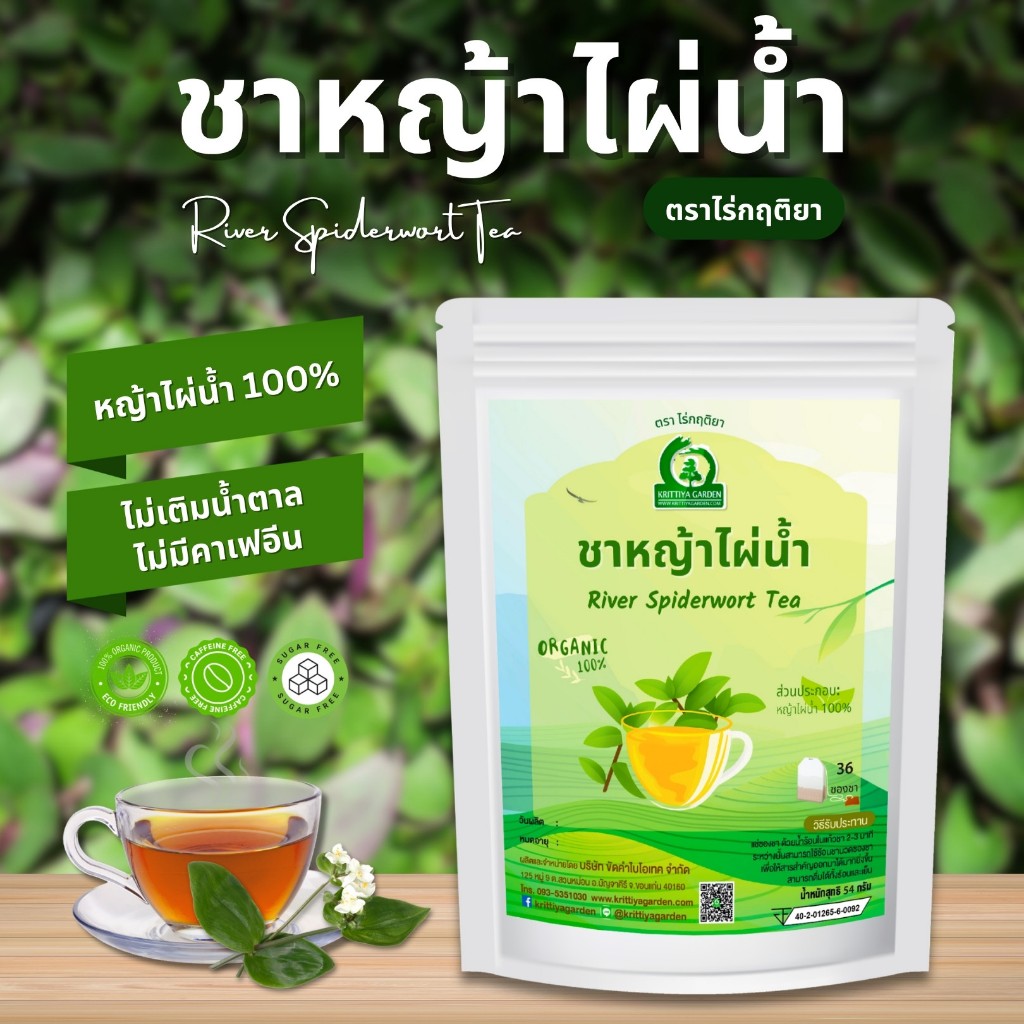 ชาหญ้าไผ่น้ำ ตราไร่กฤติยา (River Spiderwort Tea)