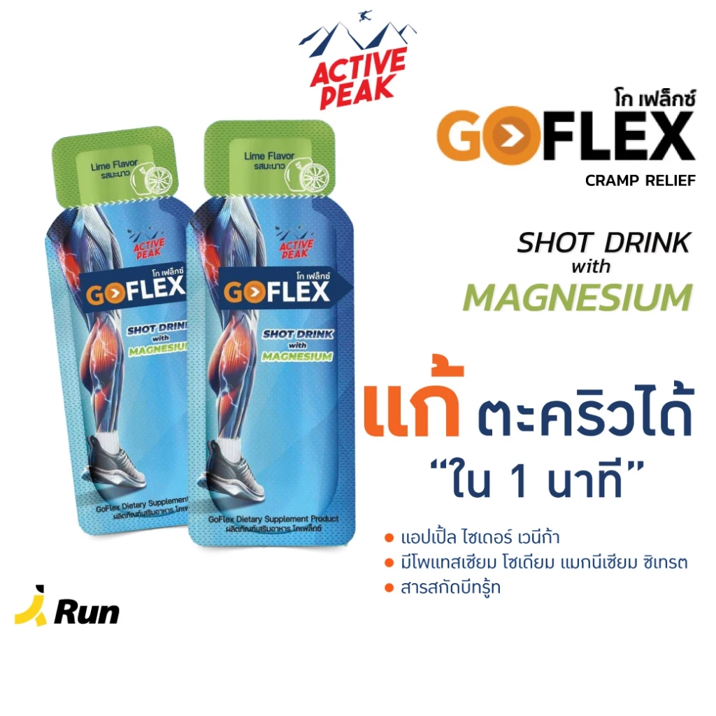 Active Peak GoFlex Cramp relief ตัวช่วยแก้ตะคริว ดื่มง่าย หายตะคริว