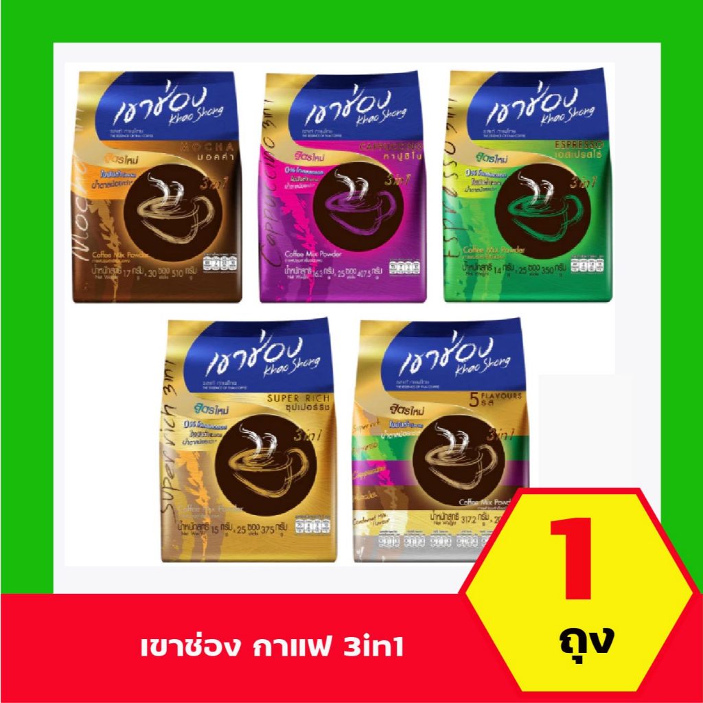 เขาช่อง กาแฟปรุงสำเร็จรูปชนิดผง 3in1 สูตร ไขมันต่ำ น้ำตาลน้อยกว่า* *ขนาด 320-510 กรัม 20-30 ซอง*