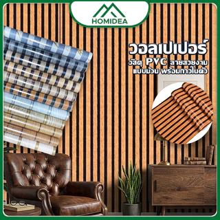 HOMIDEA ขายต่อม้วนสติ๊กเกอร์ผนังมินิมอล ลายระแนงไม้ [กว้าง 0.45 cm.x ยาว 5 -10 m] ติดตั้งง่าย มีกาวในตัว ตกแต่งผนัง