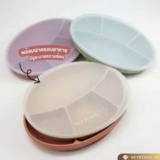 Heykiddo : Oval silicone suction plate จานซิลิโคนก้นดูดทรงรีพร้อมฝาปิด ฐานใหญ่ ดูดแน่น ช่องแบ่ง4ช่อง