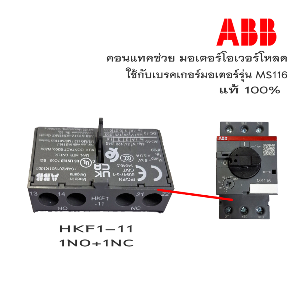 คอนแทคช่วยเบรคเกอร์ ABB HKF-11  1NO 1NC ใช้กับเบรคเกอร์ MS116, MS132