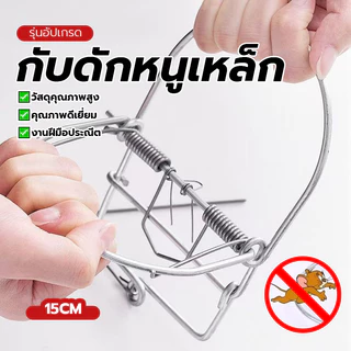 กับดักหนูสำหรับใช้ในบ้าน กับดักหนูแบบสปริง กับดักพังพอน ใช้ดักหนูบ้าน หนูนา ขนาดประมาณ 15 เซนติเมตร ใช้ซ้ำได้