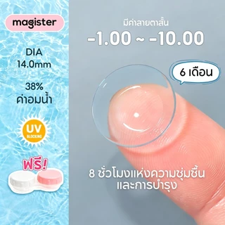 Magister & Realcon คอนแทคเลนส์ใส 6 เดือน 14MM ลนส์ใส นิ่ม ใส่สบาย เลนส์กรองแสง,กัน UV คอนแทคเลนส์ใส รายเดือน