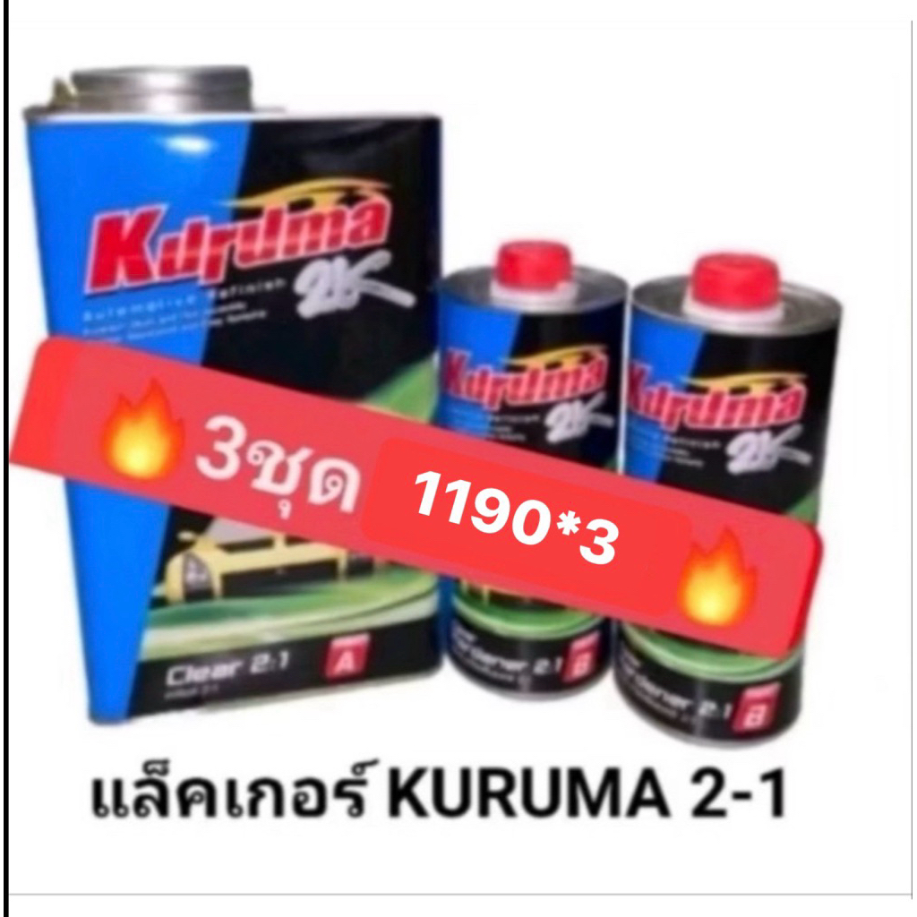แล็คเกอร์ ทีโอเอ คุรุม่า 2-1 (ระบบ2-1เงาไม่แพ้ รถป้ายแดง)กันขี้นกกันคราบน้ำมันสั่ง3ชุดได้ราคาส่ง1200*3   6ชุดลดอีก1090*6