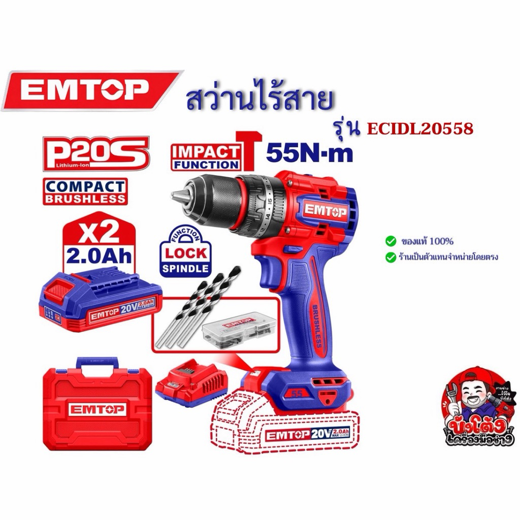 EMTOP สว่านไร้สาย แบตเตอรี่ 2 ก้อน รุ่น ECIDL20558