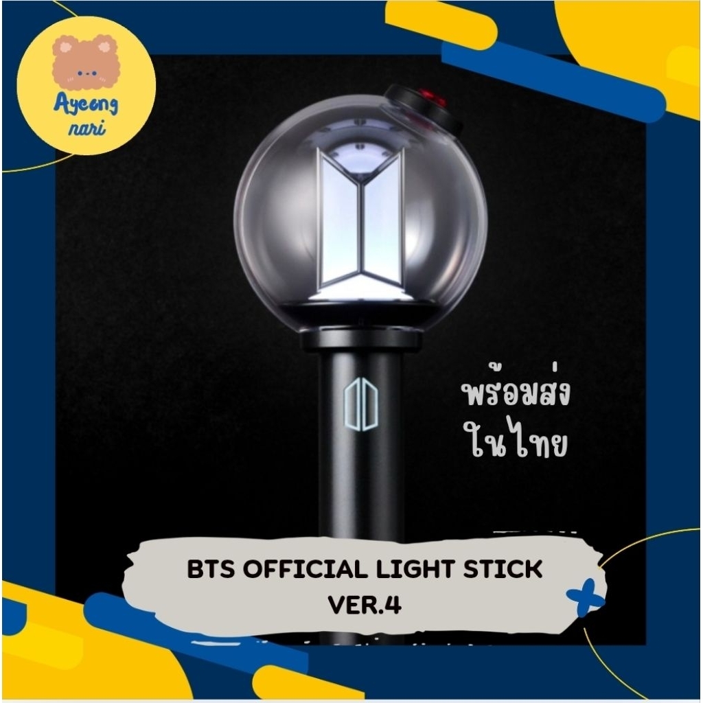 🇯🇵 รอบหิ้วญี่ปุ่น จัดส่ง 24/4 💣 BTS OFFICIAL LIGHT STICK VER.4 แท่งไฟ ของแท้ #มี่บอมบ์ 💣