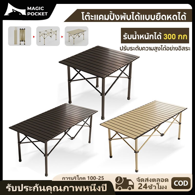 Magic Pocket โต๊ะแคมป์ปิ้ง พับได้ อลูมิเนียม รับน้ำหนัก 300KG กลางแจ้ง ในร่ม พกพาสะดวก