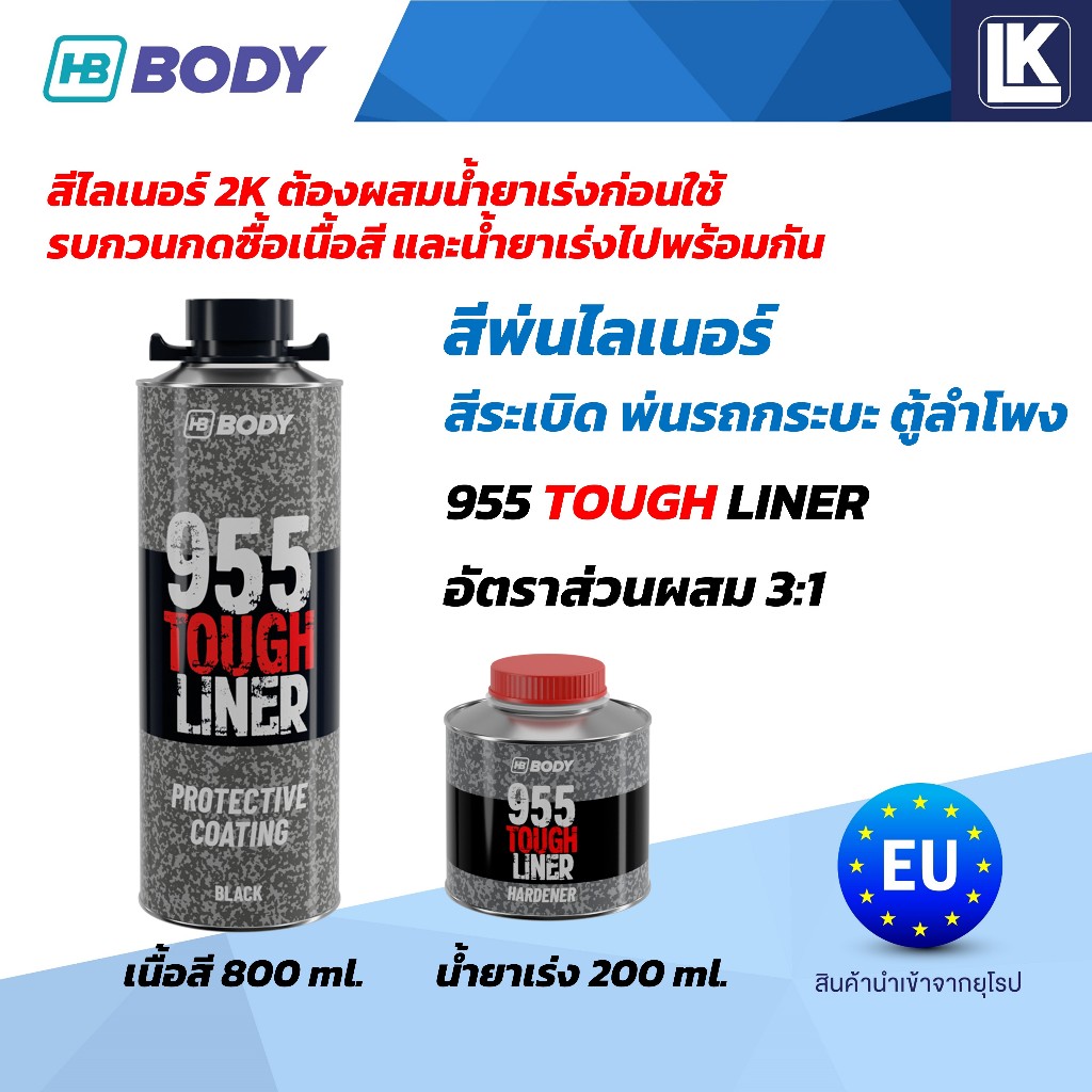 สีระเบิด พ่นรถกระบะไลเนอร์ สีพ่นกันรอย พ่นตู้ลำโพง HB BODY 955 TOUGHLINER ขายแยกเนื้อ 600ml น้ำยาเร่ง 200ml