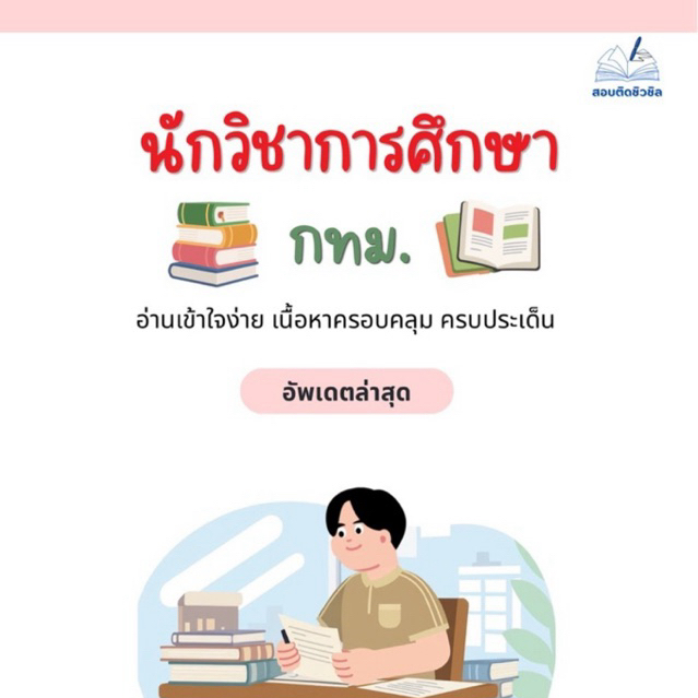 หนังสือเตรียมสอบ นักวิชาการศึกษา กทม. ปี 69