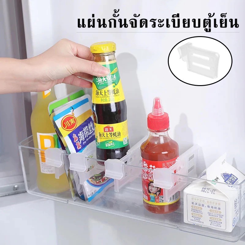 COD แผ่นกั้นแยกตู้เย็น แผ่นกันขวดน้ำในตู้เย็น แผ่นจัดระเบียบตู้เย็น พลาสติก สีขาว คุณภาพพรีเมี่ยม