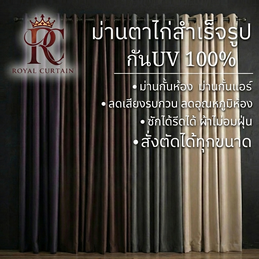ม่าน3เมตร สำหรับทำม่านกั้นห้อง/กันแอร์ออก โทนสีเทา สั่งตัดได้ทุกขนาด
