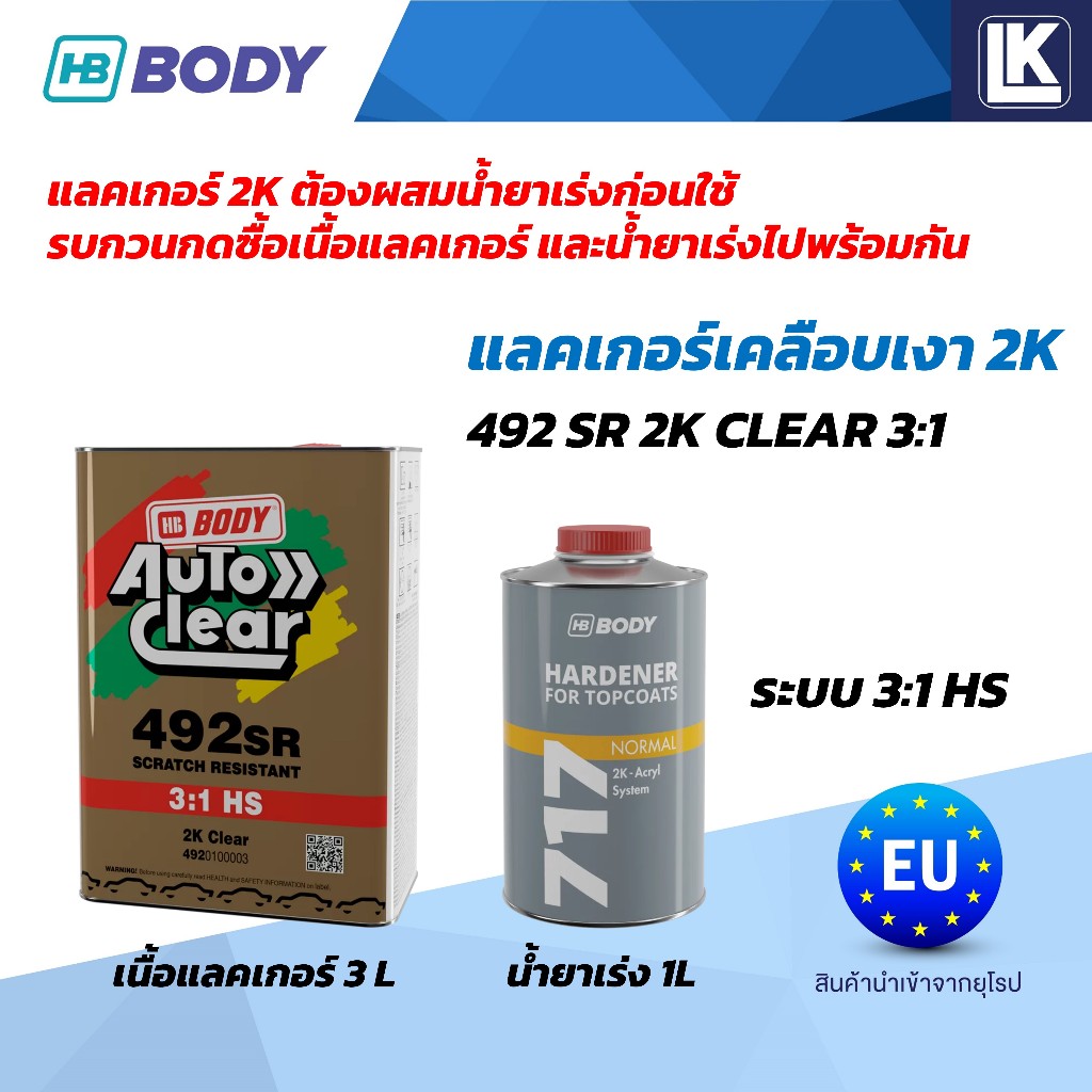 แลคเกอร์ 2K ระบบ 3:1 HB BODY 492 HS (SR) ขายแยกเนื้อ 3L น้ำยาเร่ง 1L