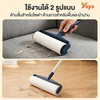 ยี่ห้อ YAYA ลูกกลิ้งดักฝุ่น ดูดฝุ่น ลูกกลิ้งเก็บขน ลูกกลิ้งผ้า ที่เก็บขน ที่ดูดขน ลูกกลิ้งเก็บฝุ่น กำจัดขน แปรงขนสัตว์
