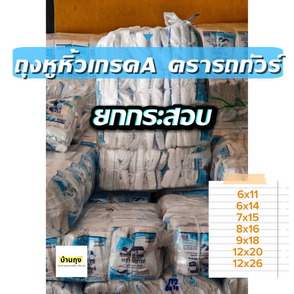 *ยกกระสอบ* ถุงหูหิ้วเกรดA ตรารถทัวร์​ บางเหนียว กระสอบละ30 kg