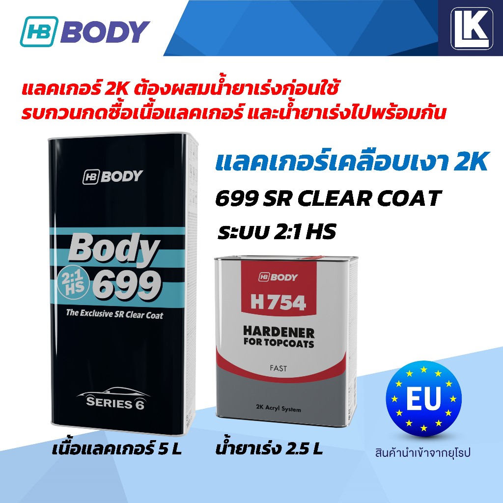 แลคเกอร์ 2K HB BODY 2:1 699 HS (SR) ขายแยกเนื้อ 5L น้ำยาเร่ง 2.5L