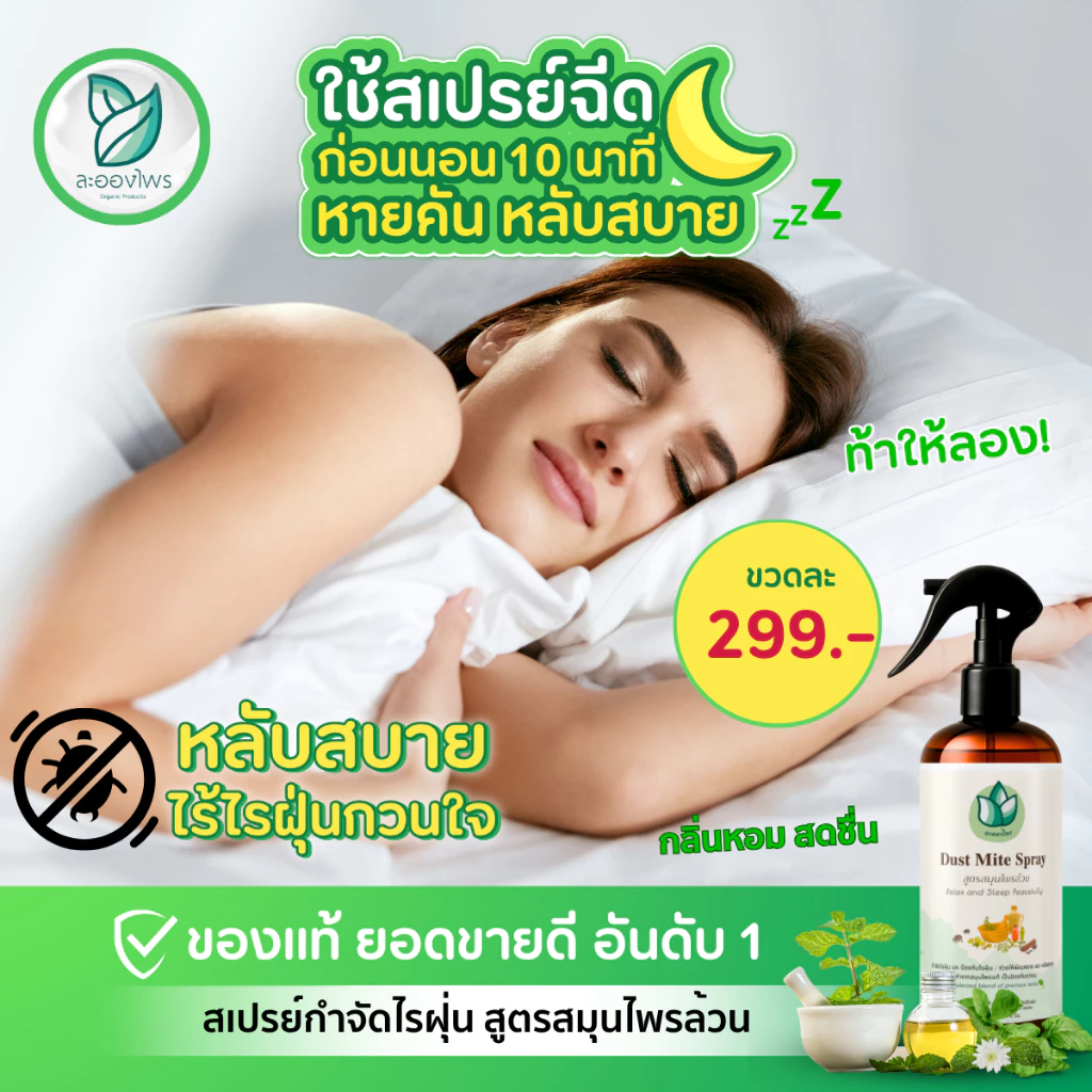 ละอองไพร (ของแท้100%) สเปรย์กำจัดไรฝุ่น สูตรสมุนไพร thumbnail 9