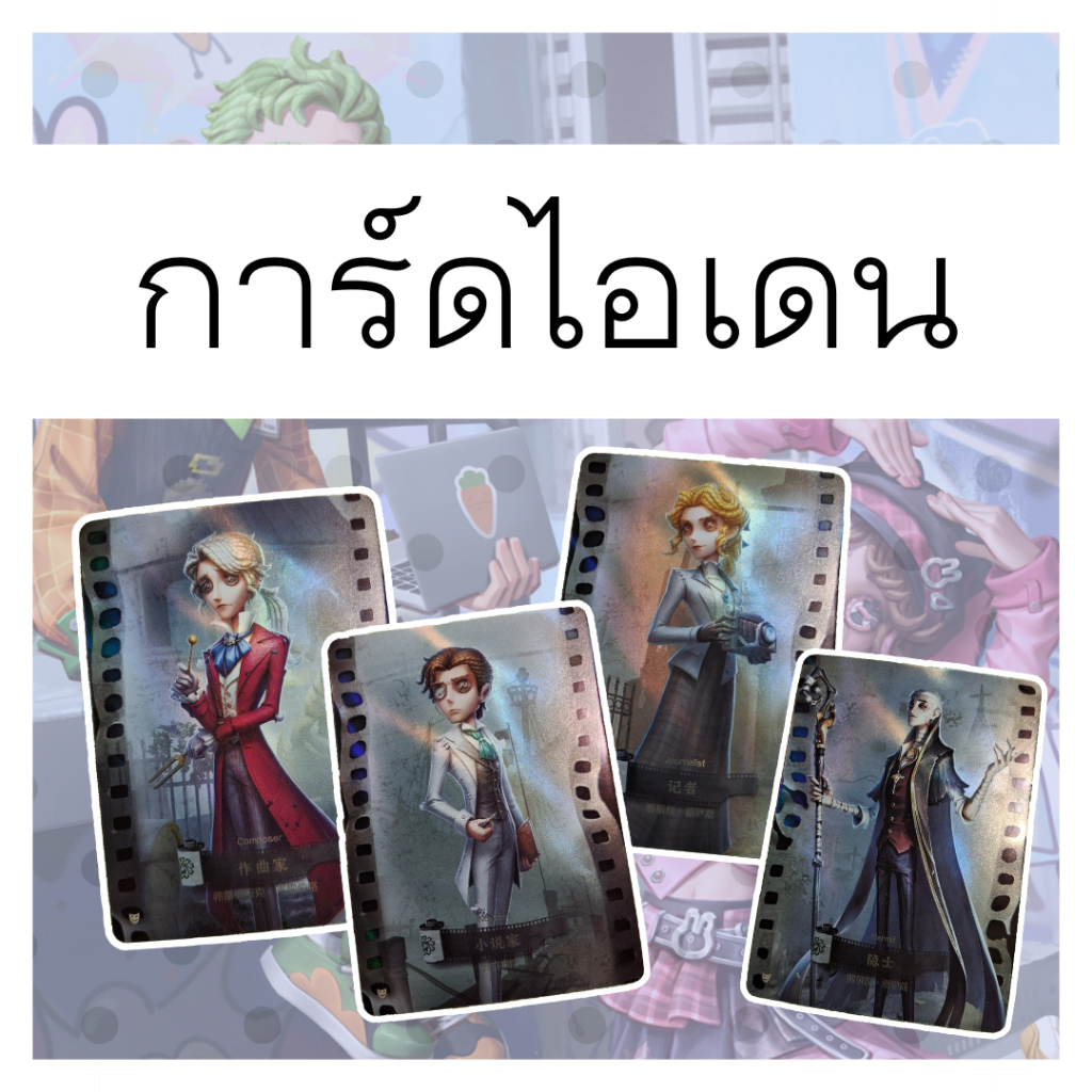 การ์ดไอเดน Identity V ได้เมนแบบไม่ต้องสุ่ม ✅️