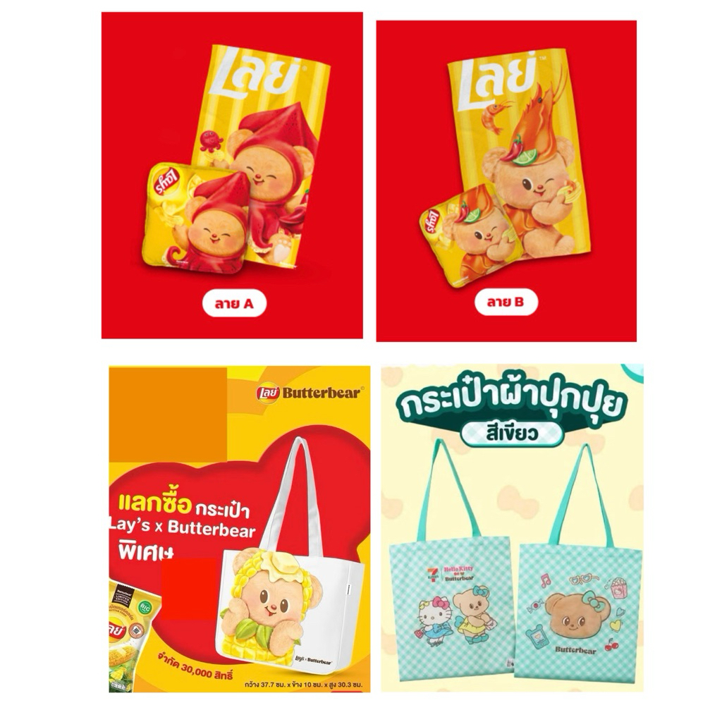 หมอนผ้าห่มกอดอุ่น / ถุงผ้า  Lay’s x Butterbear 7-11