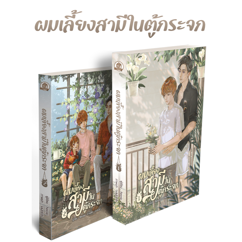 ผมเลี้ยงสามีในตู้กระจก ( 2 เล่มจบ ) ( สนพ. บ้านวายบุ๊ค )