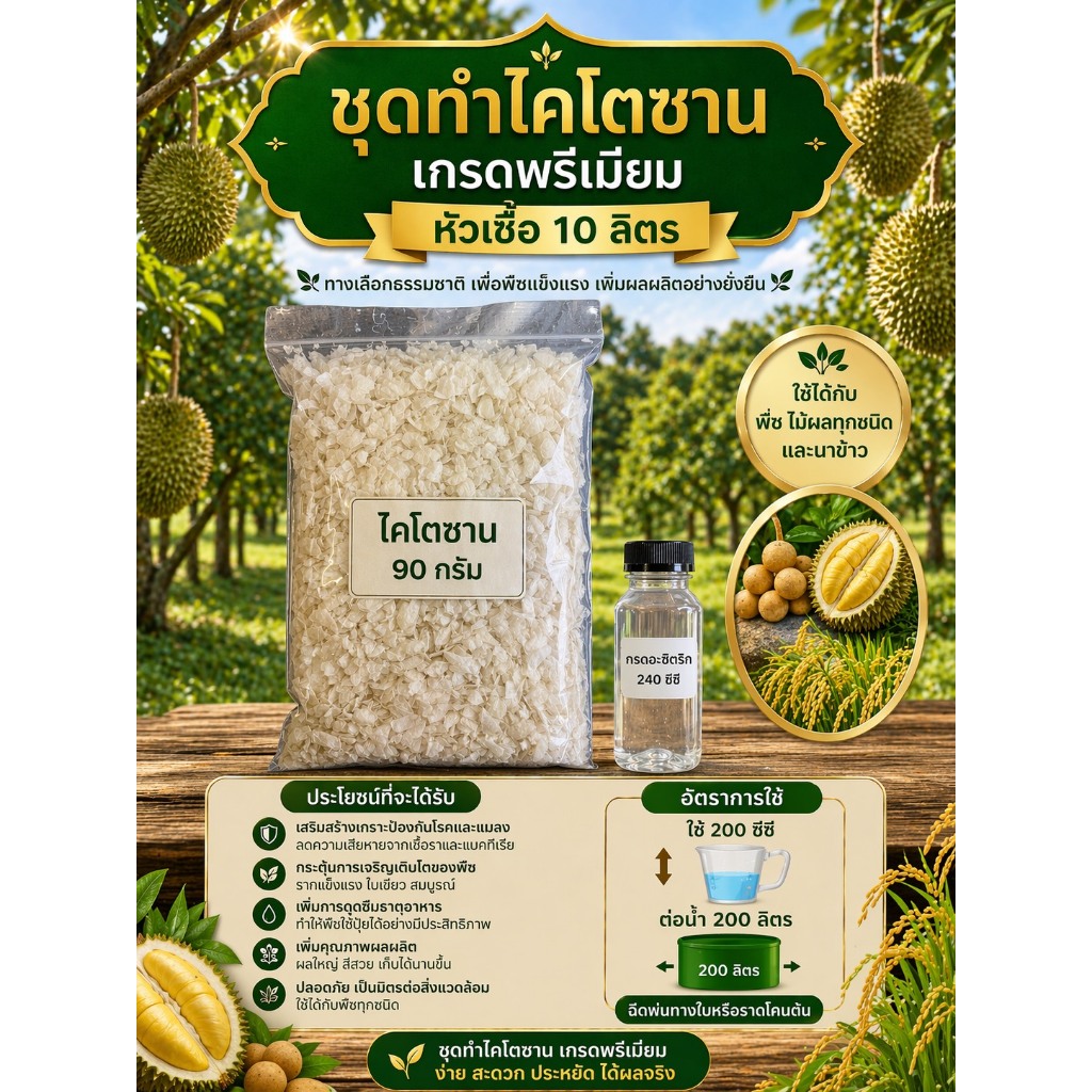 ชุดทำไคโตซาน เกรดพรีเมี่ยม  สายสั้นในรูปแบบแผ่น สำหรับพืช หัวเชื้อ 10 ลิตร