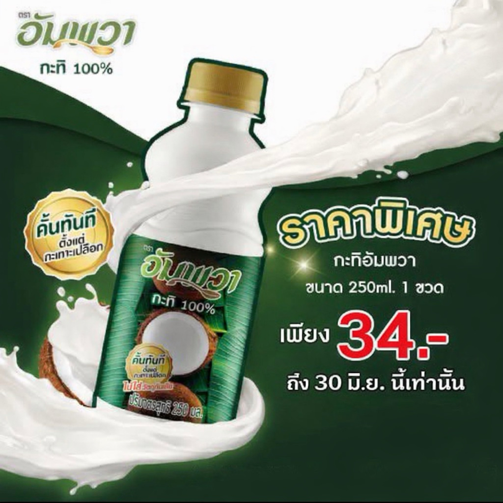 พร้อมส่ง กะทิ อัมพวา100% ขนาด 250 มล. คั้นทันทีตั้งแต่กะเทาะเปลือก
