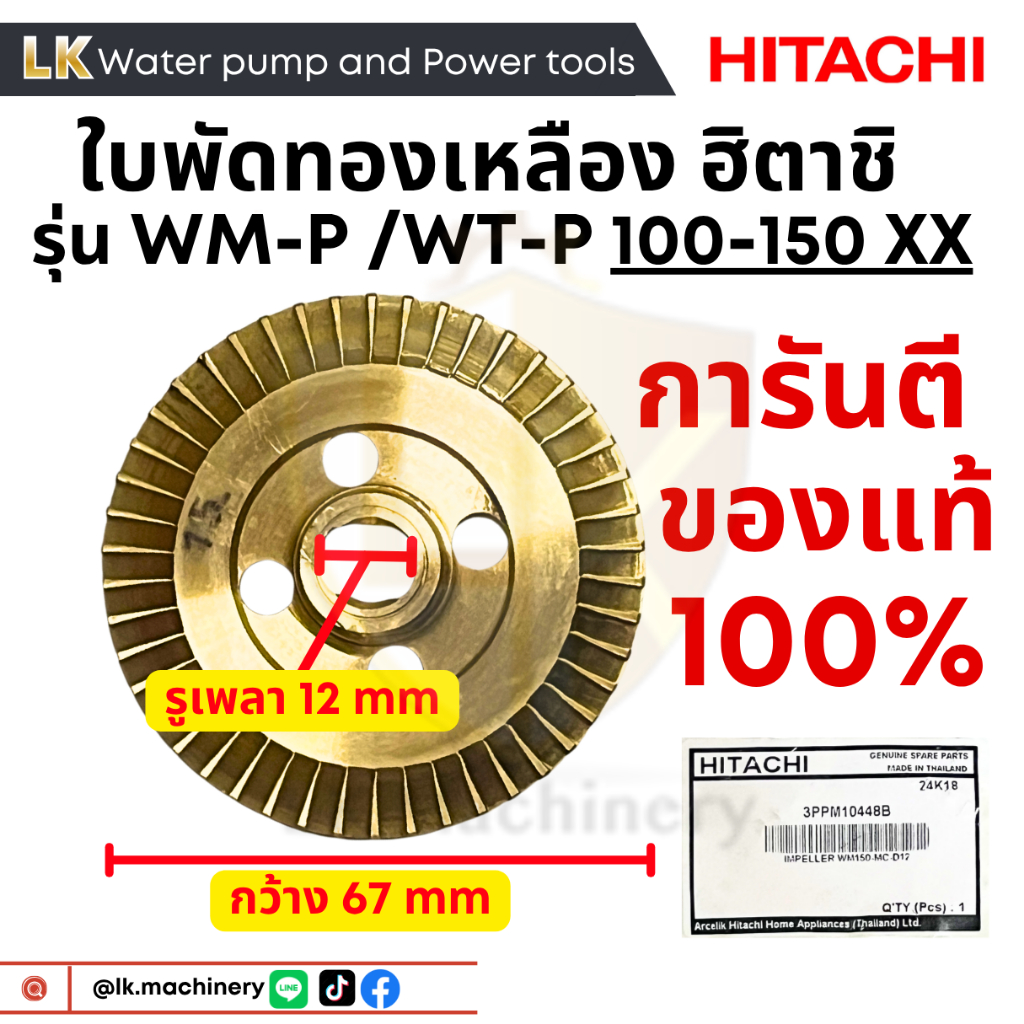 ใบพัดทองเหลืองปั๊มน้ำฮิตาชิ Hitachi แกน12 มิล ของแท้100% สำหรับรุ่น WT-P/WM-P 100-150 XX อะไหล่ปั๊มน้ำ