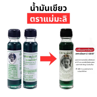 น้ำมันเขียวตราแม่มะลิ อภิวัฒน์ ขวดใหญ่ 24 ซีซี ไม่มีสารสเตียรอยด์ ของแท้มีบาโค๊ดจากโรงงาน