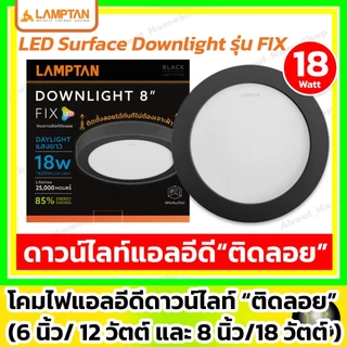 [ติดลอย] LAMPTAN ดาวน์ไลท์แอลอีดี ติดลอย รุ่น FIX 6"/12w และ 8"/18w ( led กลม/เหลี่ยม ขอบขาว/ดำ )