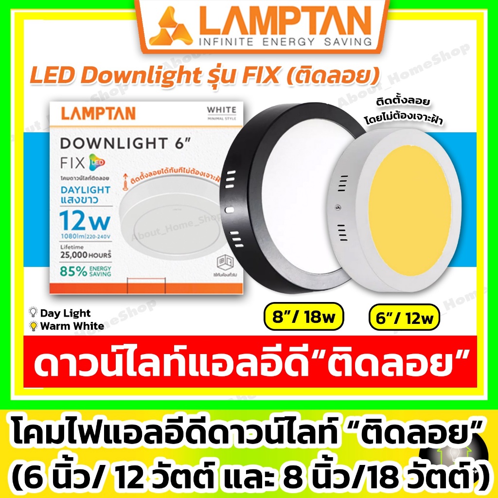 [ติดลอย] LAMPTAN ดาวน์ไลท์แอลอีดี ติดลอย รุ่น FIX 6"/12w และ 8"/18w ( led กลม/เหลี่ยม ขอบขาว/ดำ )