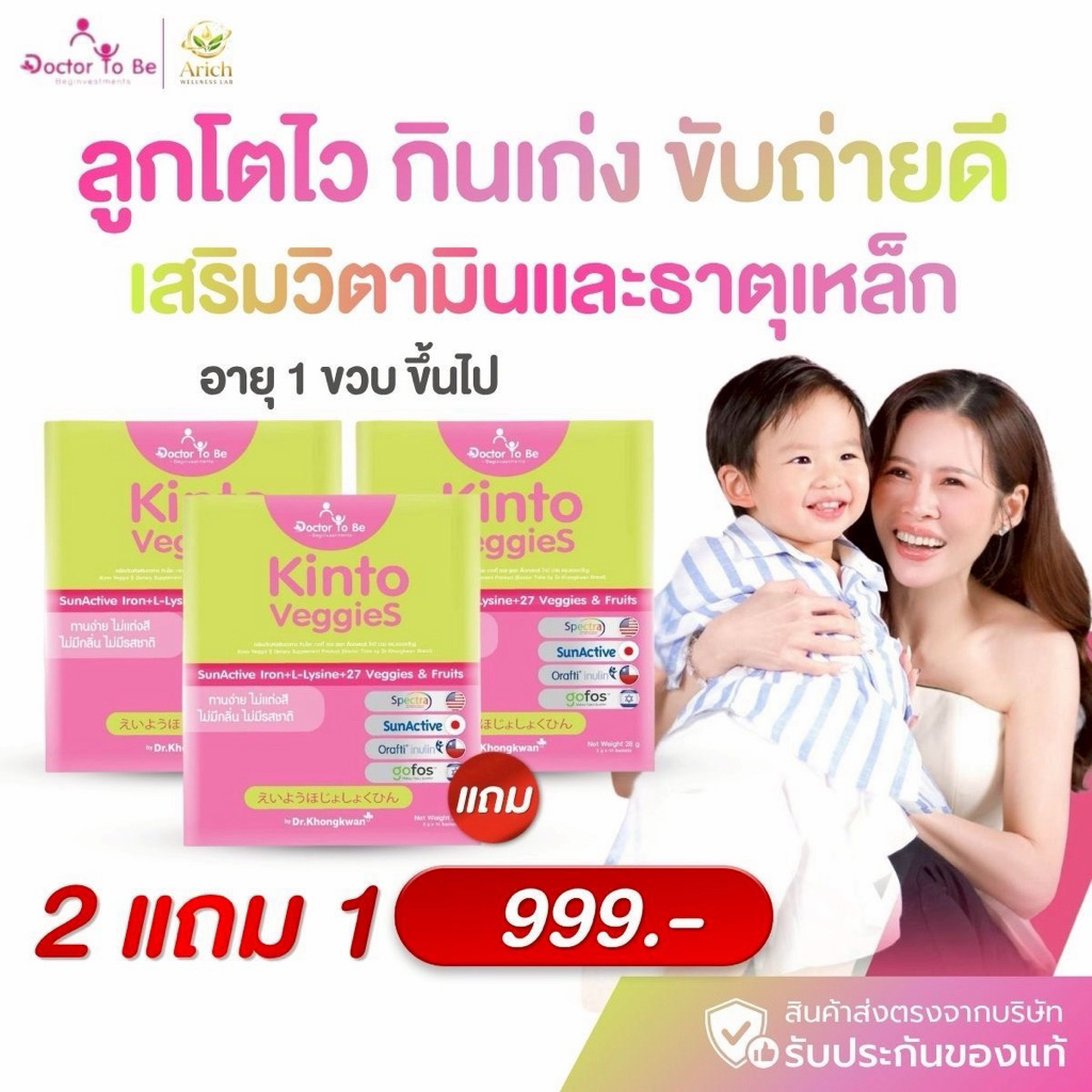 Kinto Veggies สูตรดร.ของขวัญ เสริมวิตามินและธาตุเหล็กเด็ก อึดี กินเก่ง อาหารเสริมเด็ก รวมผักและผลไม้