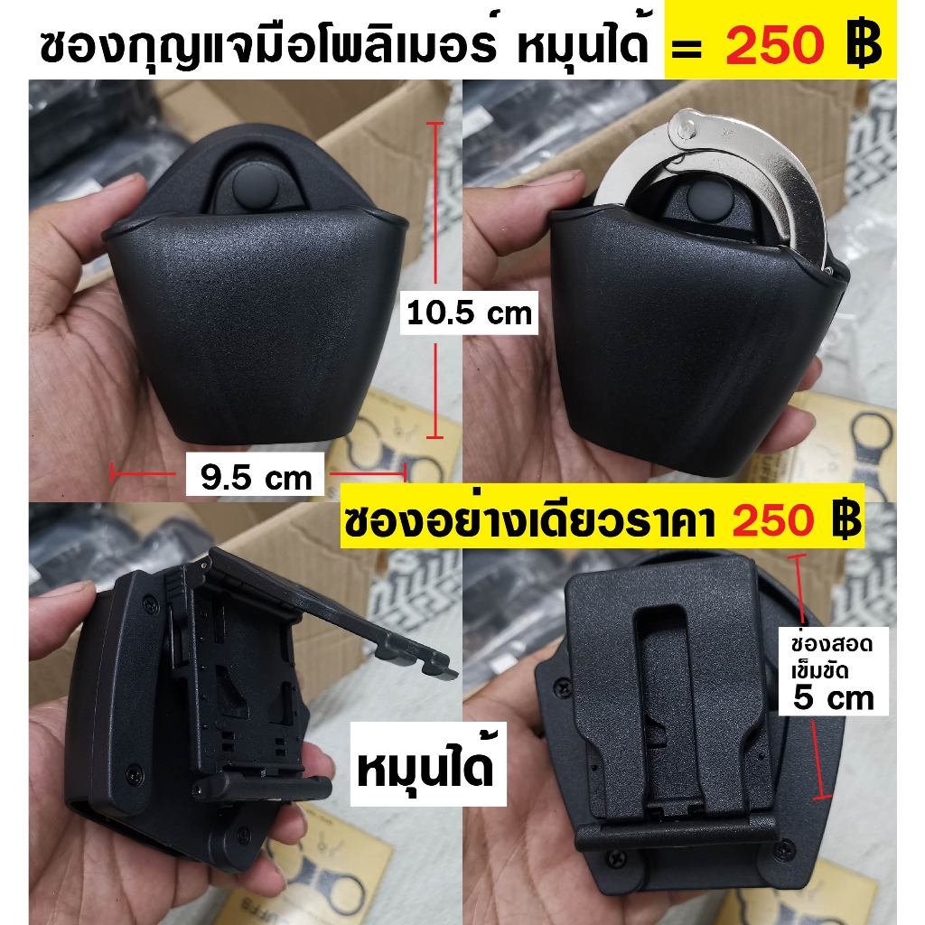 ซองกุญแจมือ แบบหมุนได้ วัสดุโพลิเมอร์ ใส่กุญแจมือได้หลายรุ่น ราคา 250 บาท