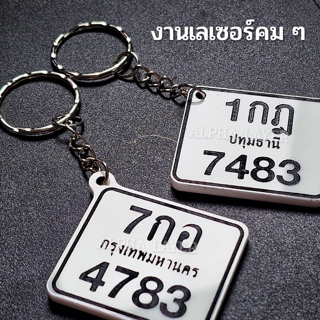 พวงกุญแจทะเบียนรถจิ๋ว(มอเตอร์ไซค์) อะคริลิคหนา แกะสลักเลเซอร์ ใส่เบอร์โทรได้ ทนทานไม่ลอก ราคา ถูกที่สุด ดีลบีเคเค แกลเลอรีภาพที่ 2