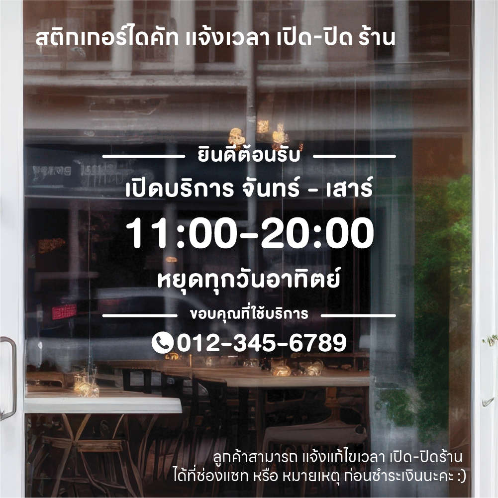 (D212) สติกเกอร์ไดคัทบอกเวลาเปิดปิดร้าน แบบมีวันหยุดร้าน และ เบอร์โทร สติกเกอร์ PVC กันน้ำ  *แจ้งแก้ไขเวลาก่อนสั่งซื้อ*