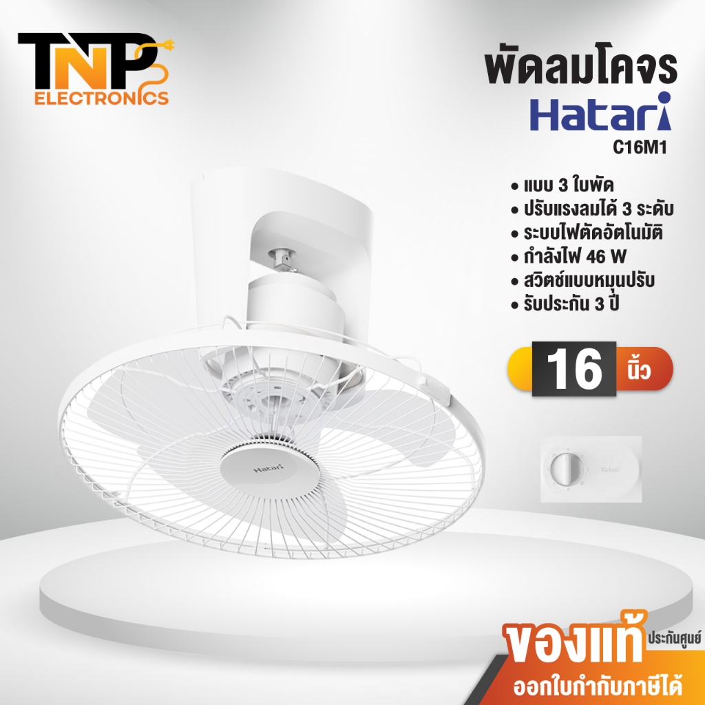 HATARI พัดลมเพดาน 16 นิ้ว รุ่น C16M1 และ 18 นิ้ว รุ่น C18M1 สวิตช์แบบ หมุนปรับ รับประกันมอเตอร์ 3 ปี
