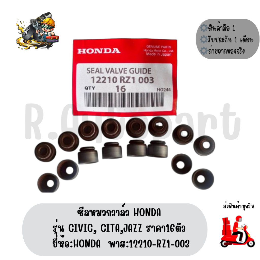 ซีลหมวกวาล์ว​ HONDA รุ่น CIVIC, CITA,JAZZ ราคา16ตัว ยี่ห้อ​:HONDA  พาส​:12210-RZ1-003