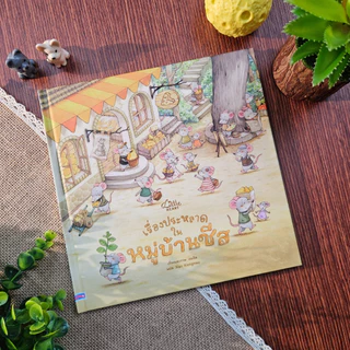 Little Heart หนังสือนิทาน เรื่องประหลาดในหมู่บ้านชีส นิทานหมอประเสริฐแนะนำ (77290)