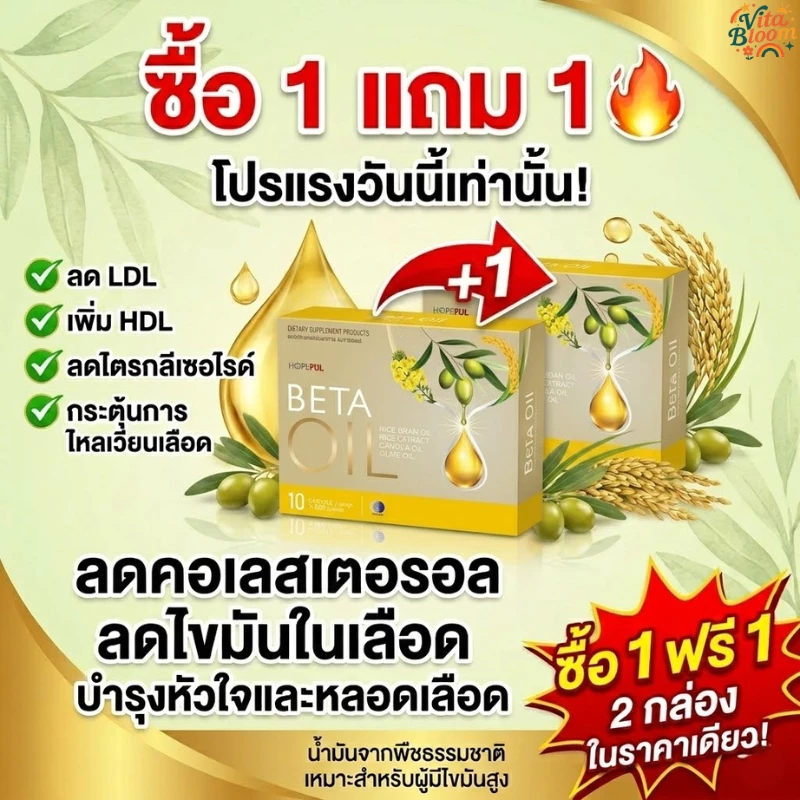 ซื้อ1แถม1 Beta Oil ลดไขมัน ลดคอเลสเตอรอล ไตรกลีเซอไรด์ บำรุงหลอดเลือด หัวใจ น้ำมันรำข้าว มะกอก อาหารเสริม