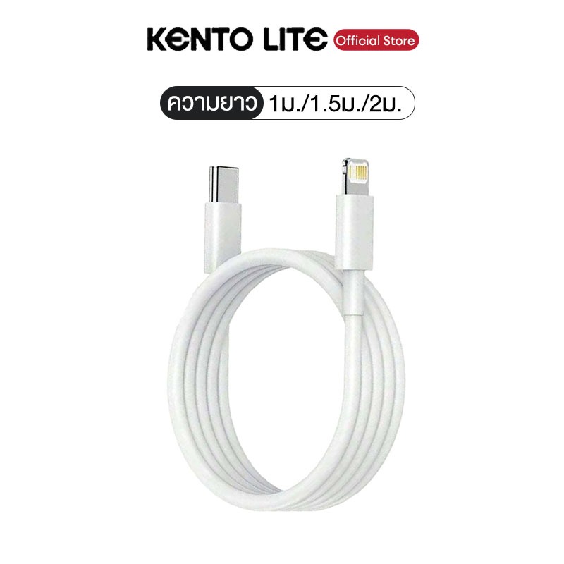 Kento Lite PD30W USB-C To L สายชาร์จเร็ว ความยาวสาย: 1m, 1.5m 2m