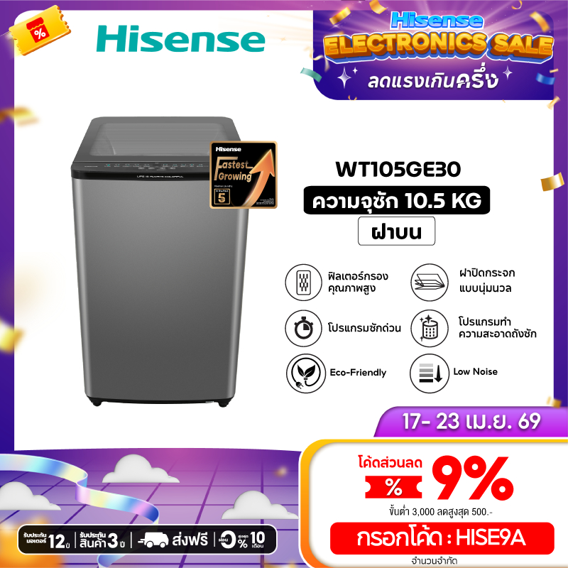 Hisense เครื่องซักผ้าฝาบน สีเทา รุ่น WT105GE30 ความจุ 10.5 กก.