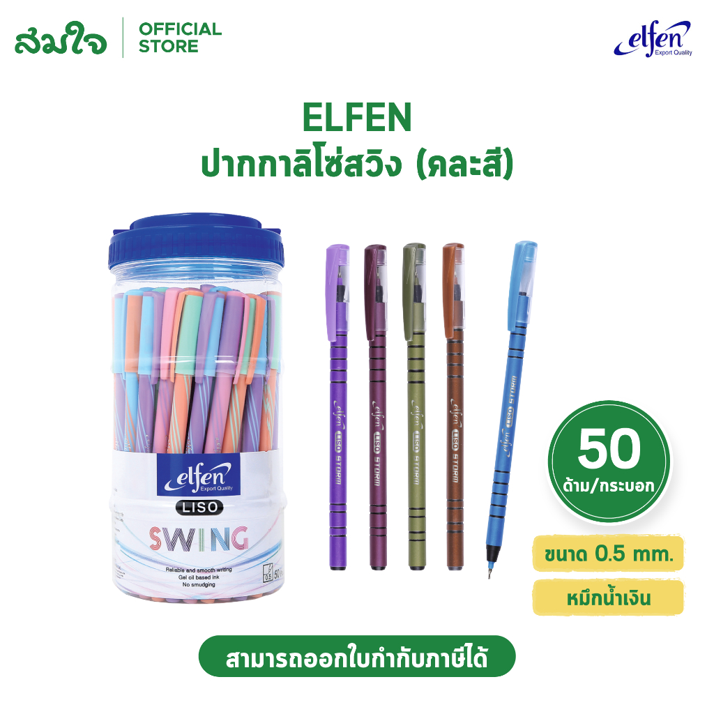 Elfen ปากกาลูกลื่น ลิโซ่สวิง 0.5 มม.(คละสี) จำนวน 50 ด้าม