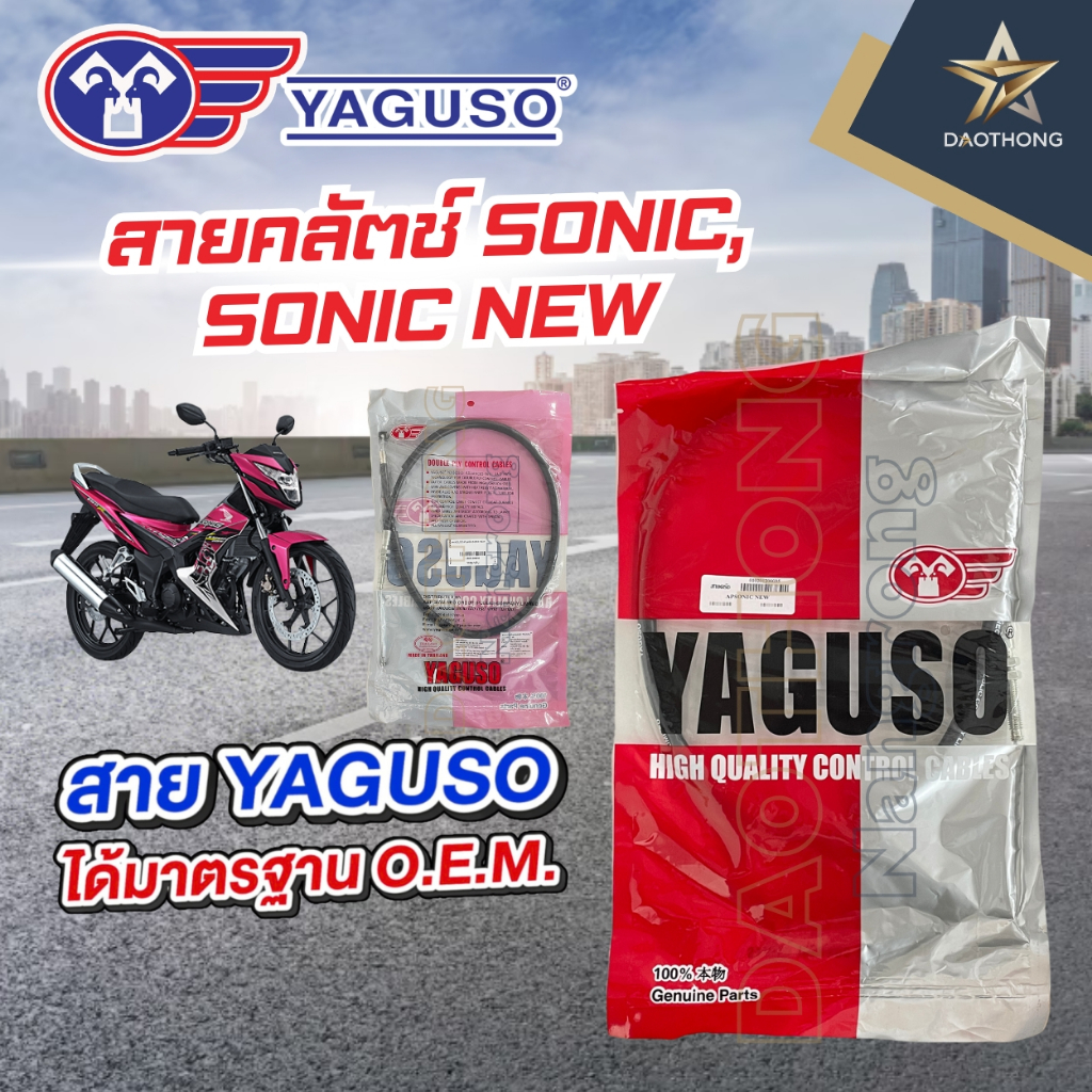 YAGUSO สายคลัช SONIC / SONIC NEW (xเส้น)