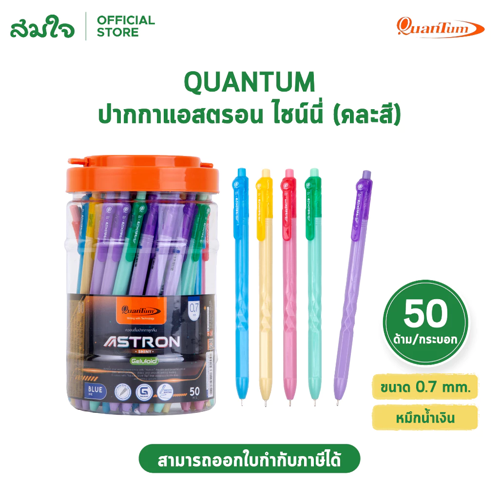 Quantum ปากกา ปากกาลูกลื่น แอสตรอน ไชน์นี่ 0.7 นํ้าเงิน จำนวน 50 ด้าม