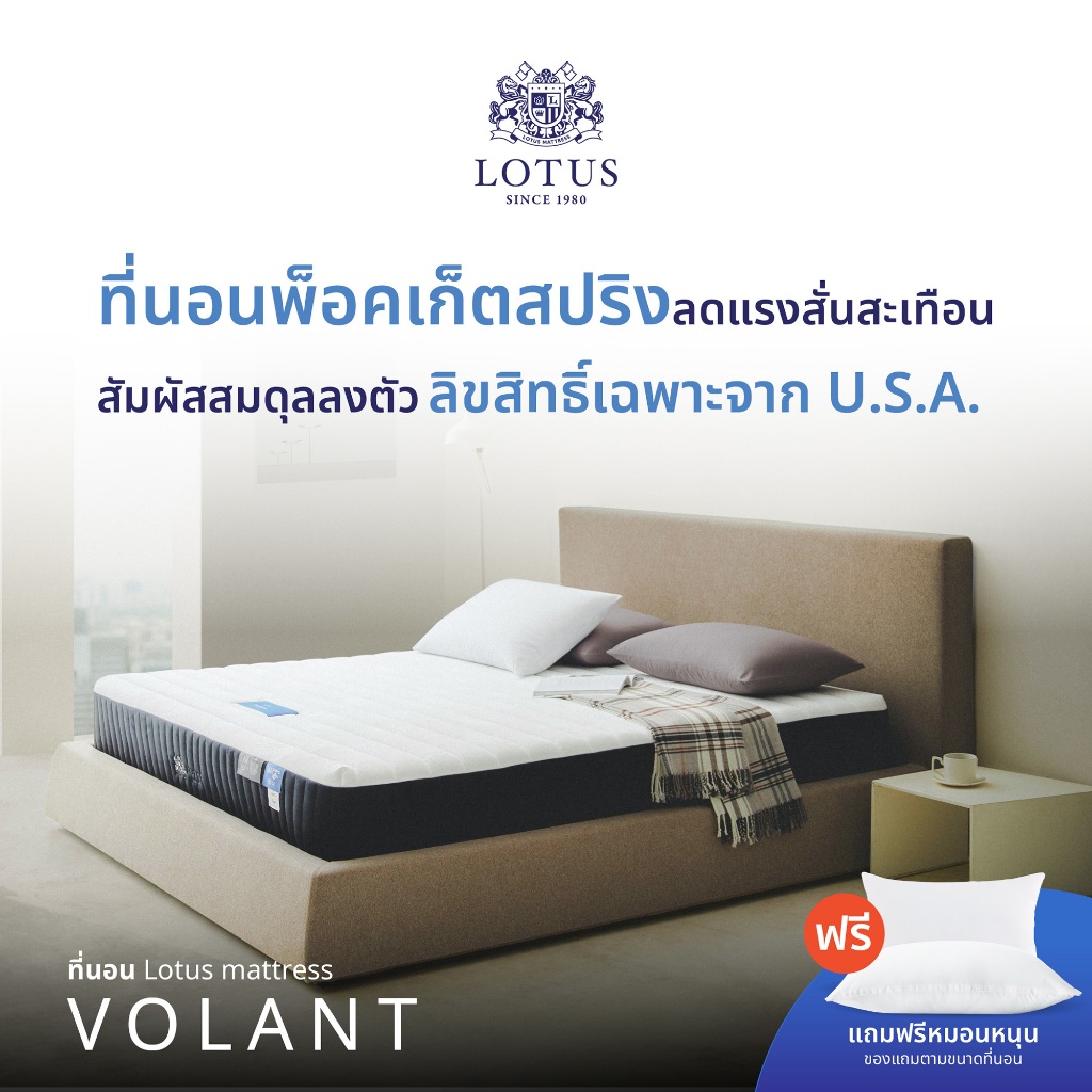 LOTUS ที่นอนที่โรงแรมชั้นนำในยุโรปเลือกใช้ ด้วยระบบพ็อกเก็ตสปริง รุ่น Volant หนา 12 นิ้ว