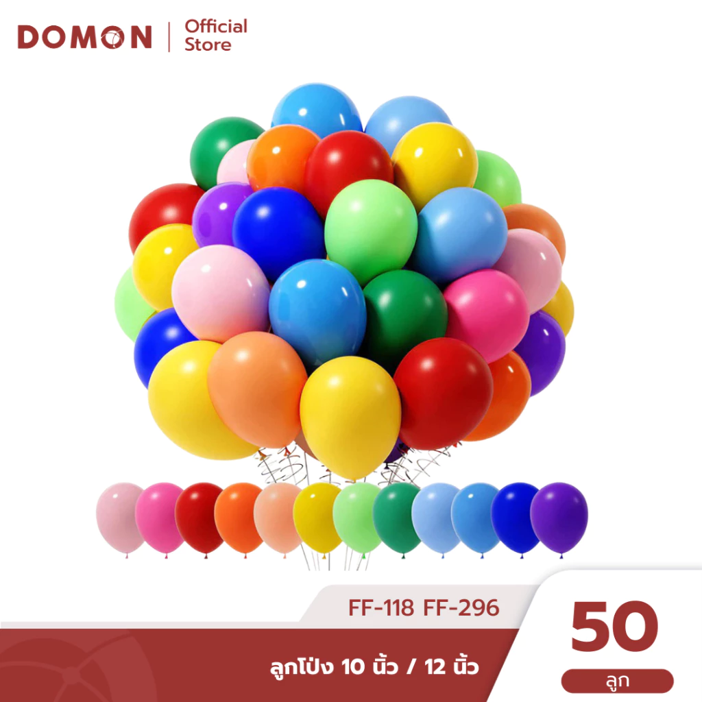 🎈 ลูกโป่งสีพื้น 10 นิ้ว 12 นิ้ว แพ็ค 50 ลูก สีสดใส ตกแต่งงานกิจกรรม งานอีเวนต์ | FF-118 FF-269