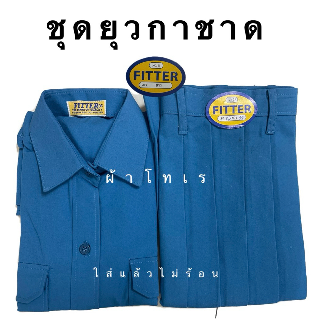 ชุดยุวกาชาด (เสื้อ+กระโปรง) ผ้าโทเรเส้นคู่ เนิ้อดี ตราฟิตเตอร์ (Fitter) มีบิลเบิก