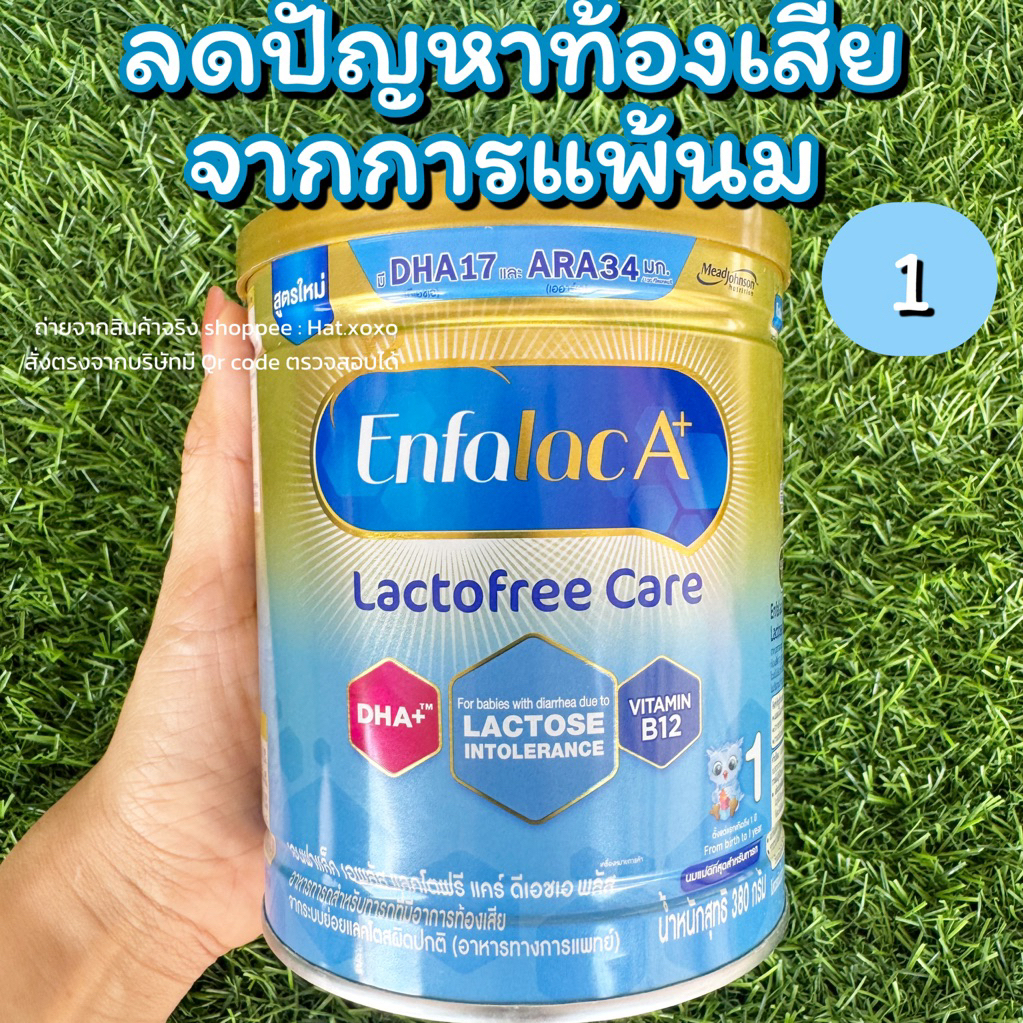 นมผง Enfalac A+ Lactofree Care (380 กรัม)