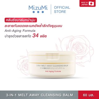 MizuMi 3-In-1 Melt Away Cleansing Balm 60 ml คลีนซิ่งบาล์ม เนื้อเนียนนุ่ม ล้างเครื่องสำอางกันน้ำ