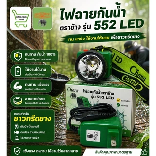 ไฟฉายกันน้ำตราช้างรุ่น552LED ไฟคาดหัว ไฟกรีดยาง ไฟจับสัตว์