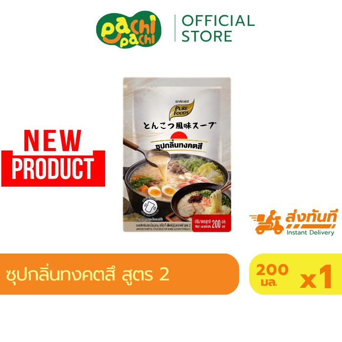 ซอสปรุงน้ำซุปชาบู ราเมง 1 ถุง สไตล์ญี่ปุ่น ทงคตสึ สูตร 2 ขนาด 200 มล. ขาวข้น หอมมัน สไตล์ญี่ปุ่นแท้ๆ